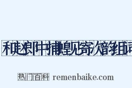 和赵郎中捕蝗见寄次韵组词是什么意思的图片